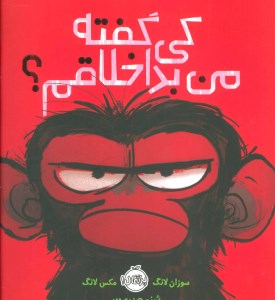 کتاب کی گفته من بداخلاقم نشر پرتقال