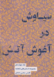 کتاب مجموعه داستان های شاهنامه (جلد چهاردهم) سیاوش در آغوش آتش نشر کتابسرای نیک