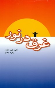 کتاب غرق در نور نشر پندار تابان