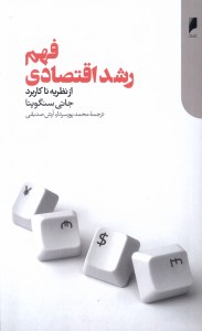 کتاب فهم رشد اقتصادی نشر دنیای اقتصاد