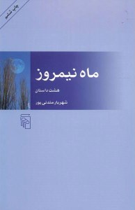 کتاب ماه نیمروز نشر مرکز