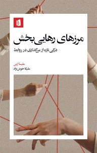 کتاب مرزهای رهایی بخش درکی تازه از مرز گذاری در روابط نشر بیدگل