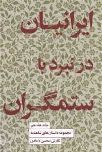 کتاب مجموعه داستان های شاهنامه (کتاب هفدهم) ایرانیان در نبرد با ستمگران نشر کتابسرای نیک