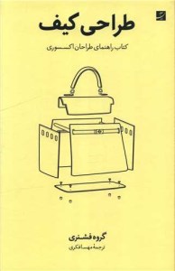 کتاب طراحی کیف کتاب راهنمای طراحان اکسسوری نشر آبان کتاب طراحی کیف کتاب راهنمای طراحان اکسسوری نشر آبان