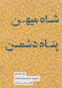 کتاب مجموعه داستان های شاهنامه (کتاب پانزدهم) شاه میهن پناه دشمن نشر کتابسرای نیک