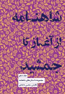 کتاب مجموعه داستان های شاهنامه (کتاب دهم) از آغاز تا جمشید نشر کتابسرای نیک