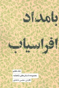 کتاب مجموعه داستان های شاهنامه (کتاب هفتم) بامداد افراسیاب نشر کتابسرای نیک