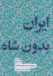 کتاب مجموعه داستان های شاهنامه (کتاب هشتم) ایران بدون شاه نشر کتابسرای نیک