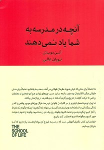 کتاب آنچه در مدرسه به شما یاد نمی دهند نشر کتابسرای نیک