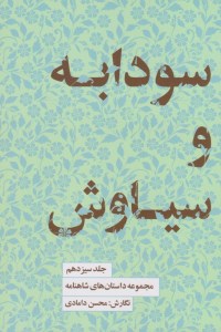 کتاب مجموعه داستان های شاهنامه (جلد سیزدهم) سودابه و سیاوش نش کتابسرای نیک