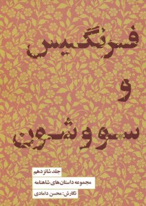 کتاب مجموعه داستان های شاهنامه (جلد شانزدهم) فرنگیس و سووشون نشر کتابسرای نیک