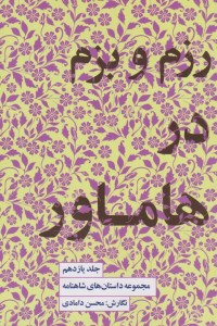 کتاب مجموعه داستان های شاهنامه (جلد یازدهم) رزم و بزم در هاماور نشر کتابسرای نیک