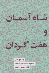 کتاب مجموعه داستان های شاهنامه (جلد دوازدهم) شاه آسمان و هفت گردان نشر کتابسرای نیک