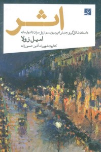 کتاب اثر داستان شکل گیری جنبش امپرسیونیسم از پل سزان تا ادوارد مانه نشر آبان