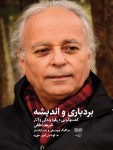 کتاب بردباری و اندیشه: گفت و گویی درباره زندگی و آثار شریف لطفی نشر آبان