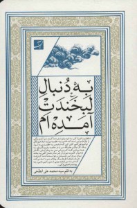 کتاب به دنبال لبخندت آمده ام نشر آبان