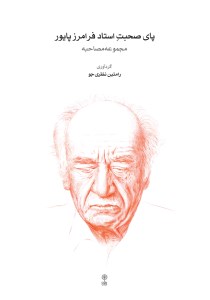 کتاب پای صحبت استاد فرامرز پایور نشر ماهور