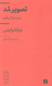 کتاب تصویر مد بدرود! زندگی واقعی نشر آبان