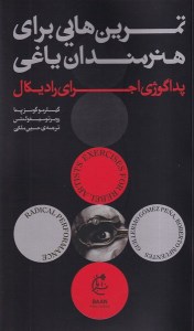 کتاب تمرین هایی برای هنرمندان یاغی نشر بان