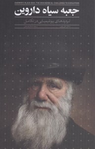 کتاب جعبه سیاه داروین نشر ایشکا