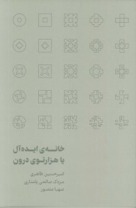 کتاب خانه ایده آل یا هزارتوی درون نشر هسپاران