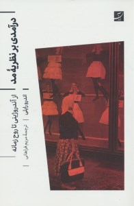 کتاب درآمدی بر نظریه مد نشر آبان