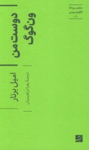 کتاب دوست من ون گوگ (مجموعه اکفراسیس 11) نشر آبان
