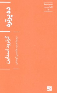 کتاب ده پرتره (مجموعه اکفراسیس 12) نشر آبان