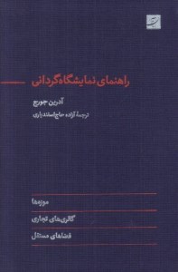 کتاب راهنمای نمایشگاه گردانی نشر آبان