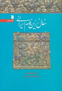 کتاب سفال زرین فام ایرانی نشر سروش