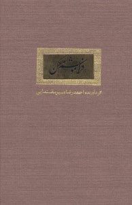 کتاب فراموشم مکن نشر آبان