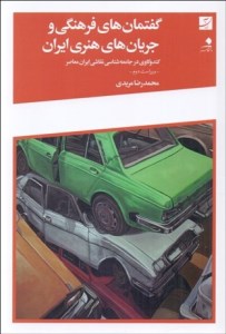 کتاب گفتمان فرهنگی و جریان های هنری ایران نشر آبان