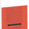 کتاب گفتمان فرهنگی و جریان های هنری ایران نشر آبان