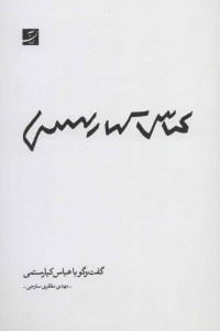 کتاب گفت و گو با عباس کیارستمی نشر آبان