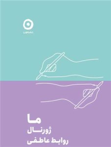 کتاب ما ژورنال روابط عاطفی نشر مون