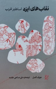 کتاب نقاب های ایزد اساطیر غرب نشر چرخ