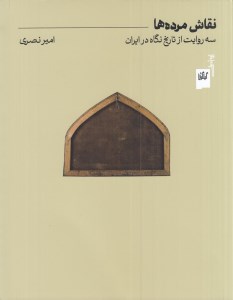 کتاب نقاش مرده ها نشر چشمه