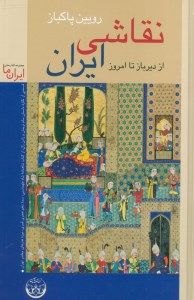 کتاب نقاشی ایران از دیرباز تا امروز نشر زرین و سیمین