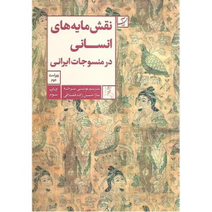 کتاب نقش مایه های انسانی در منسوجات ایرانی نشر آبان