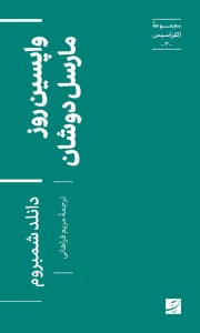 کتاب واپسین روز مارسل دوشان (مجموعه اکفراسیس 3) نشر آبان
