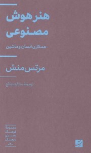 کتاب هنر هوش مصنوعی همکاری انسان و ماشین نشر آبان