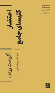 کتاب احتضار کلیسای جامع (مجموعه اکفراسیس 10) نشر آبان