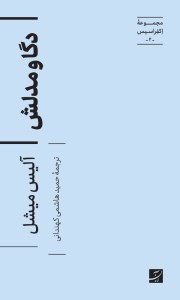 کتاب دگا و مدلش (مجموعه اکفراسیس 2) نشر آبان