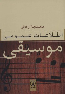 کتاب اطلاعات عمومی موسیقی نشر نی