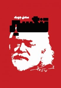 کتاب تنگسیر نشر معین