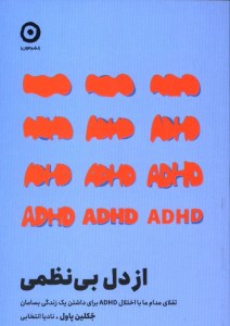 کتاب از دل بی نظمی نشر مون