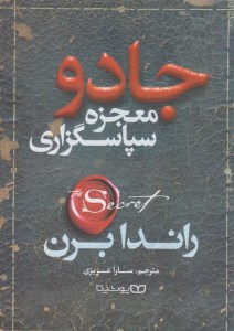 کتاب جادو: معجزه سپاسگزاری نشر یوشیتا