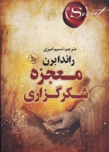 کتاب معجزه شکرگزاری نشر پارس اندیش