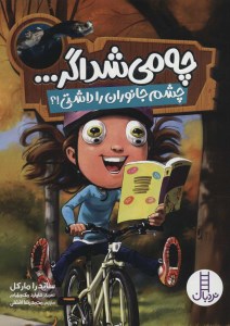 کتاب چه می شد اگر چشم جانوران را داشتی نشر نردبان