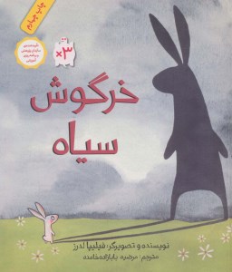 کتاب خرگوش سیاه نشر فاطمی
